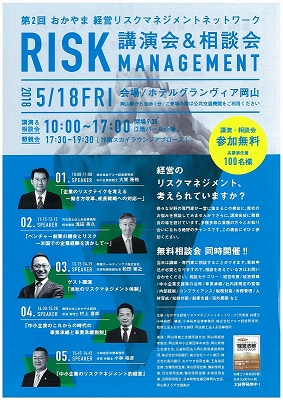 第２回おかやま経営リスクマネジメントネットワーク講演会及び相談会