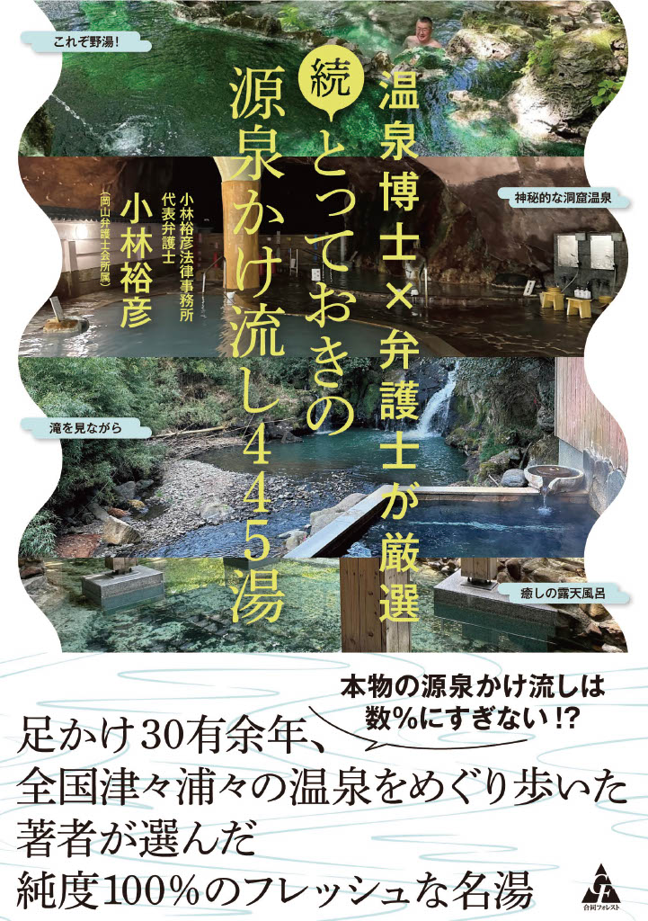 弁護士小林裕彦による温泉本第３弾『続・とっておきの源泉かけ流し 445 湯: 温泉博士×弁護士が厳選』